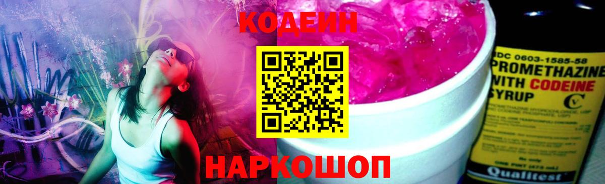 Кодеиновый сироп Lean напиток Lean (лин)  Codein Purple Drank  Спасск-Дальний  Вход с VPN 